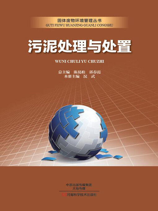 Title details for 污泥处理与处置 by 况武 - Available